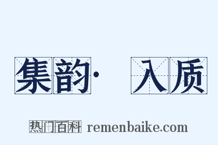 集韵·入质是什么意思的图片